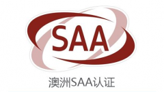 RCM認證和SAA認證的概述區別