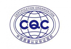 為什么要辦CQC認證？如何辦理呢？