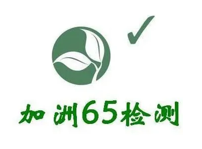 加州65認證多少錢，具體測試要求有那些？