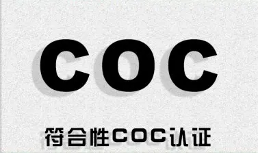 科威特COC認證是什么？什么是科威特KUCAS認證？