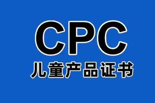CPC認證