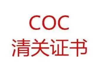 伊拉克COC認證你需要知道的