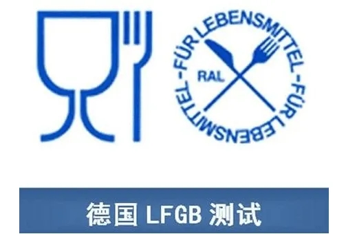 符合LFGB食品接觸產品安全認證標準