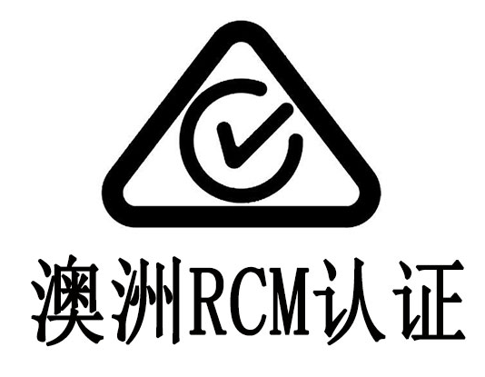 什么是RCM認證？