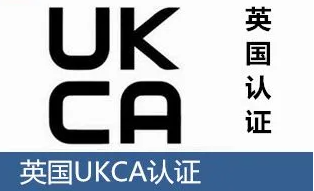 UKCA認證標志、測試指導