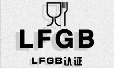 德國LFGB食品級檢測的檢驗標準是什么？