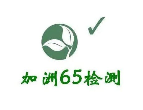 加州65認證提案合規性