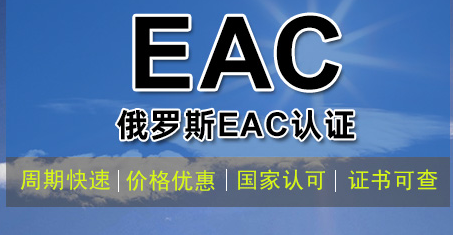 俄羅斯EAC認證是什么？如何辦理？