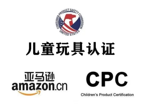 什么是CPC認證？兒童產品CPC測試要求？