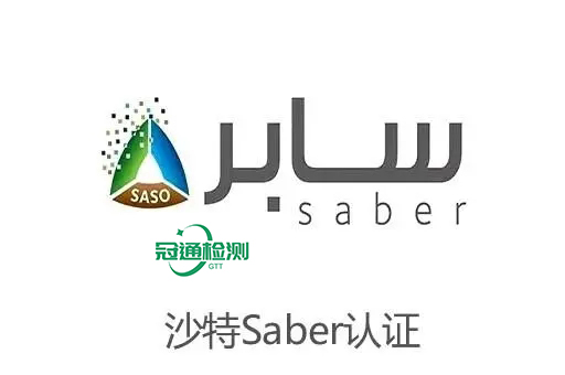 什么是SABER認證？沙特SABER認證如何辦理？