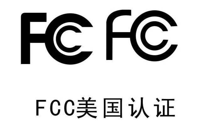 FCC認證是什么？什么是FCC認證？