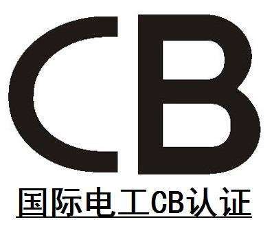 什么是 IECEE CB認證？