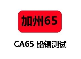 CP65認證（加州65）是什么？